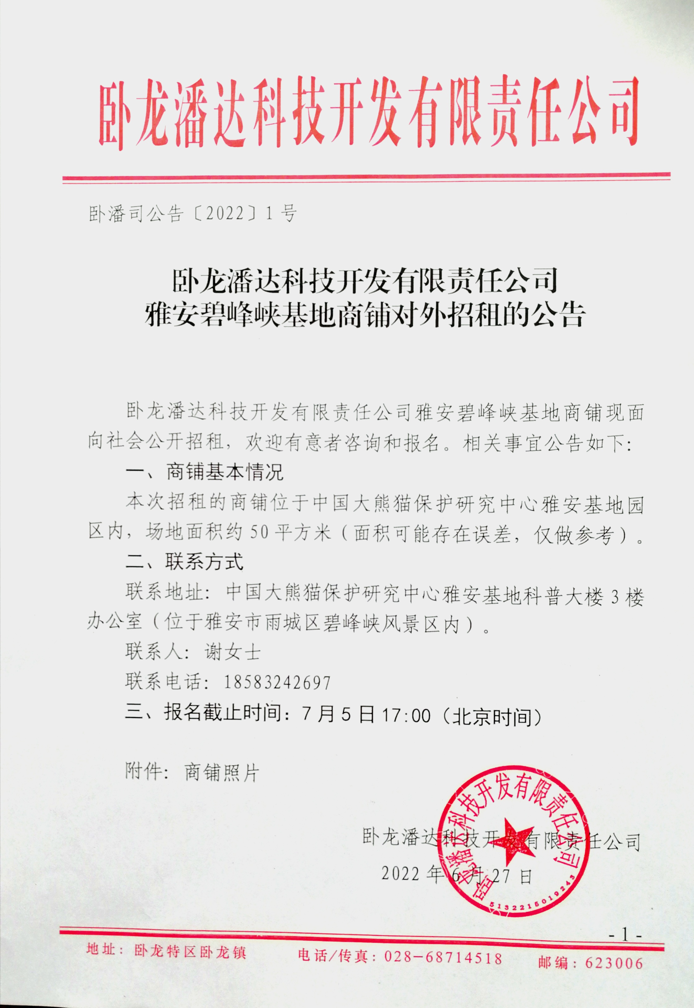 雅安商铺招租公告（正式版）20220627.jpg
